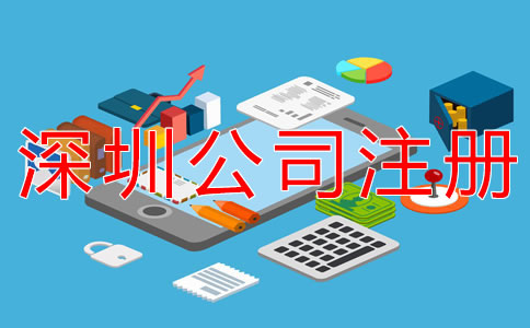 注冊深圳公司的注意事項有哪些?