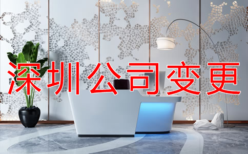 深圳公司注冊地址變更如何辦理?