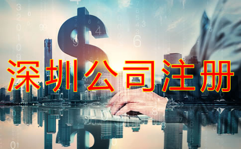 深圳公司注冊代辦多少錢?