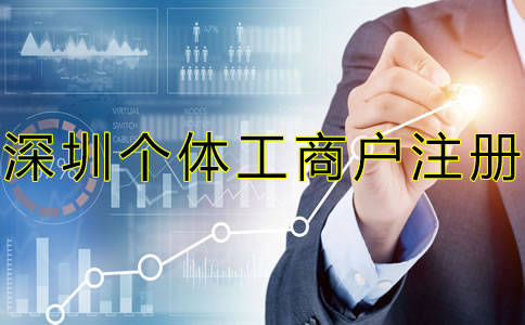 注冊深圳個體工商戶都要注意什么?