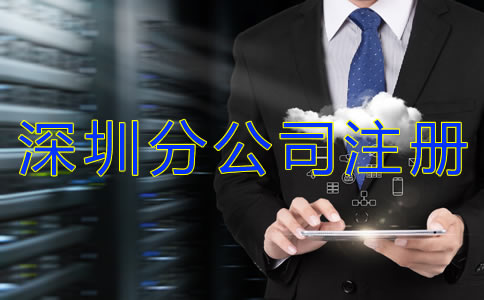 注冊深圳分公司的好處