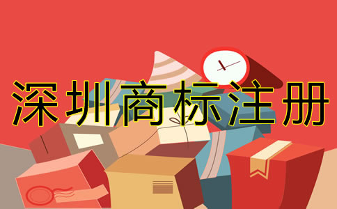 深圳商標注冊所需費用 深圳商標注冊所需費用