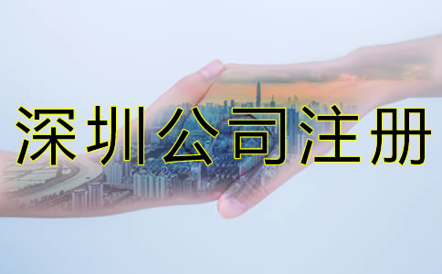 深圳注冊公司代理機構