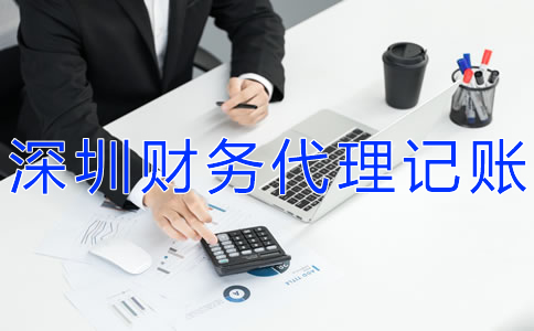 專業(yè)深圳財(cái)務(wù)代理記賬公司如何選擇?