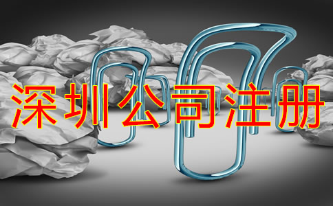 深圳有限公司注冊程序是什么?