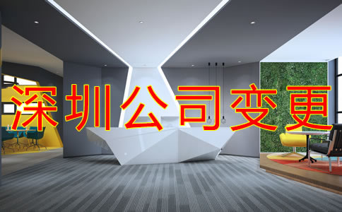 深圳公司地址變更流程是什么?