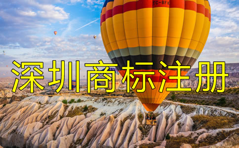 注冊深圳商標的注意事項 注冊深圳商標的注意事項