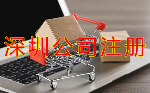 深圳商貿公司注冊流程及材料有哪些?