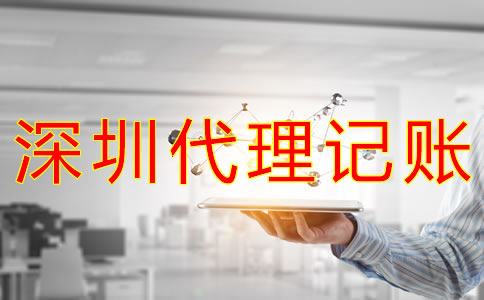 選擇深圳會計代理記賬的優勢有哪些?