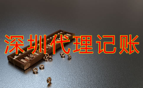 深圳會計代理記賬的優勢