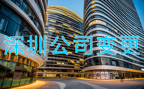 深圳公司地址變更流程有哪些?