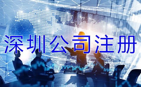 深圳公司注冊條件有哪些?