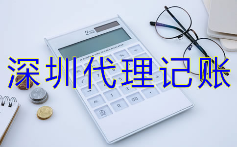 如何選擇深圳代理記賬公司? 如何選擇深圳代理記賬公司?