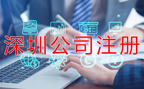 深圳商貿公司注冊流程有哪些?