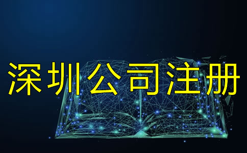 注冊深圳公司實名認證