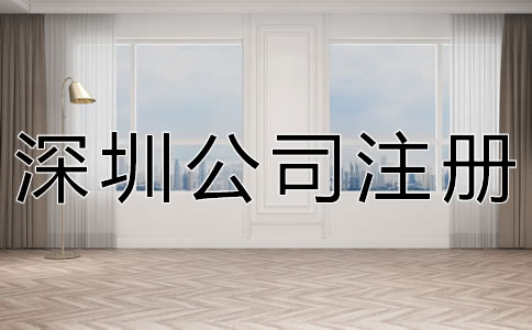深圳公司注冊代理機構