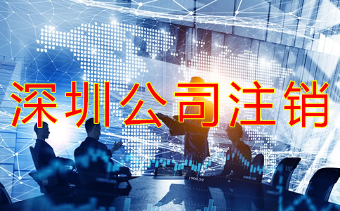 深圳公司注銷與吊銷的區(qū)別有什么?
