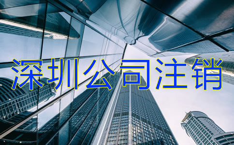 如何辦理深圳公司注銷？