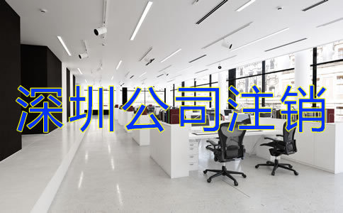 深圳公司注銷流程及費用