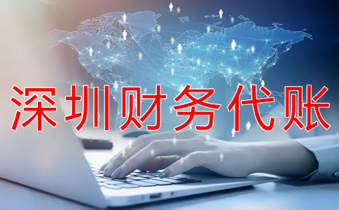 深圳財務代賬公司都做什么？