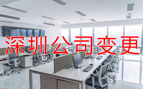 深圳公司注冊地址變更所需材料有哪些?