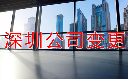 深圳公司注冊地址變更所需材料
