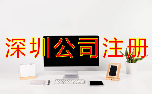 注冊深圳公司銀行開戶流程有什么? 注冊深圳公司銀行開戶流程有什么?