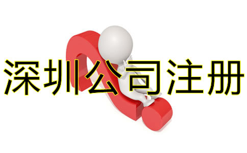 選擇深圳代辦公司注冊要注意什么?