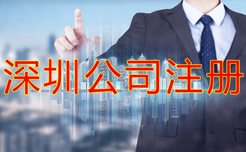 深圳集團公司注冊要求有什么?