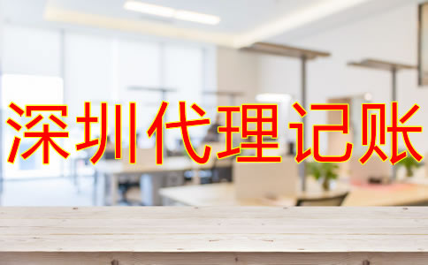選擇深圳記賬報(bào)稅代理公司的優(yōu)勢有什么？