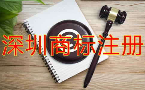 注冊深圳商標的注意事項有什么?
