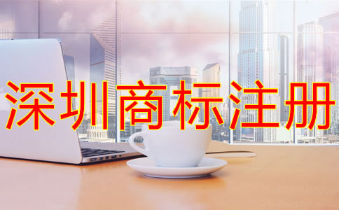 注冊深圳商標的注意事項