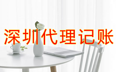 深圳代理記賬價格