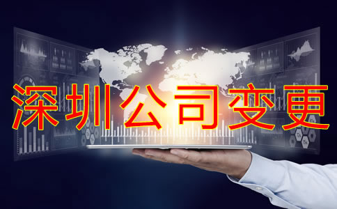 變更深圳公司經(jīng)營范圍的流程有哪些? 變更深圳公司經(jīng)營范圍的流程有哪些?