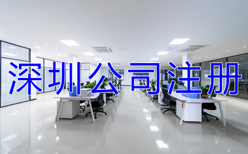 深圳公司注冊所需材料及辦理流程有哪些?