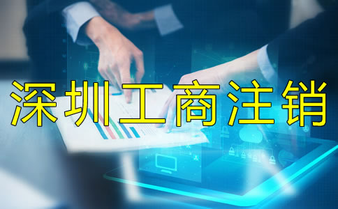 辦理深圳工商注銷需要什么資料?