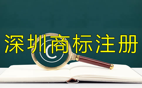 深圳商標注冊怎樣申請? 深圳商標注冊怎樣申請?