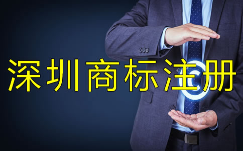 深圳商標注冊申請 深圳商標注冊申請