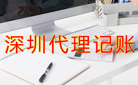 如何選擇深圳代理記賬公司?