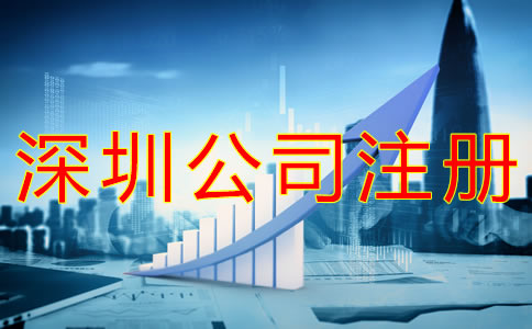 注冊深圳公司的流程有什么？