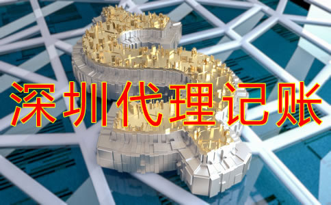 深圳代理記賬費用是多少？