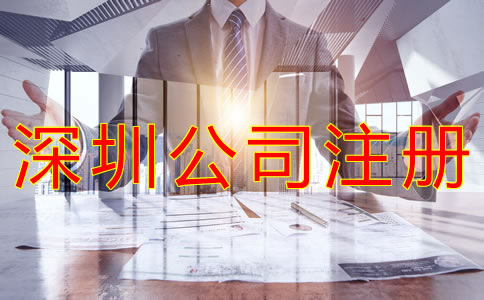 深圳外資公司注冊條件是什么?