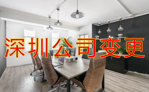 深圳公司注冊地址變更流程 深圳公司注冊地址變更流程