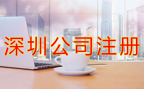 深圳貿易公司注冊一般要多少錢?