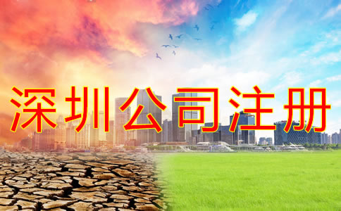 深圳貿易公司注冊流程