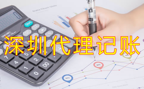 深圳代理記賬如何收費(fèi)?