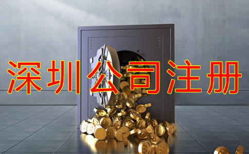 注冊深圳公司多少錢？