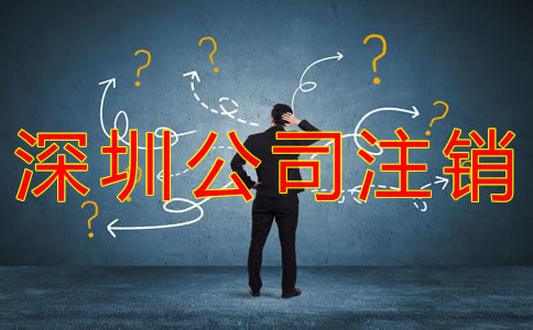 如何辦理深圳公司注銷？