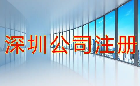 在深圳如何注冊公司?
