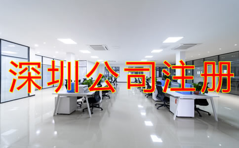 注冊深圳公司的流程有哪些?